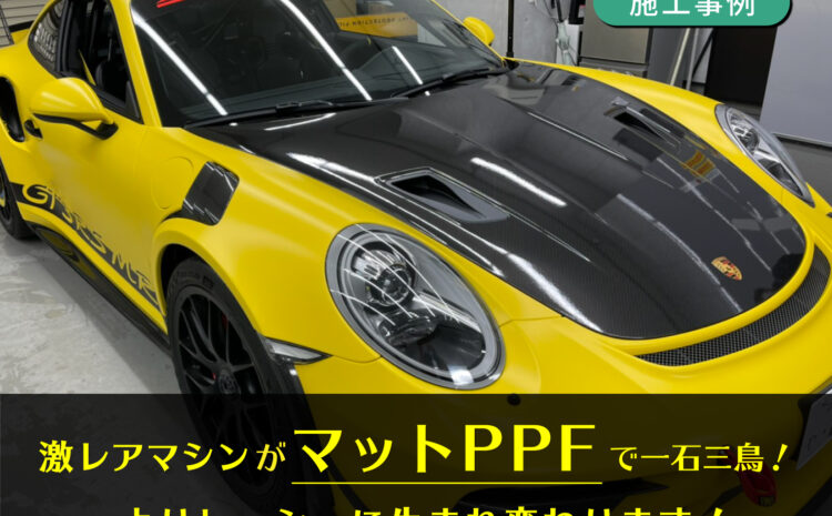 【施工事例】ポルシェ911 GT3RS