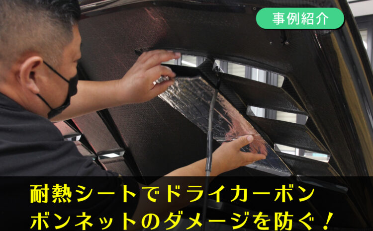 【事例紹介】32GT-R スカイライン 耐熱シート施工