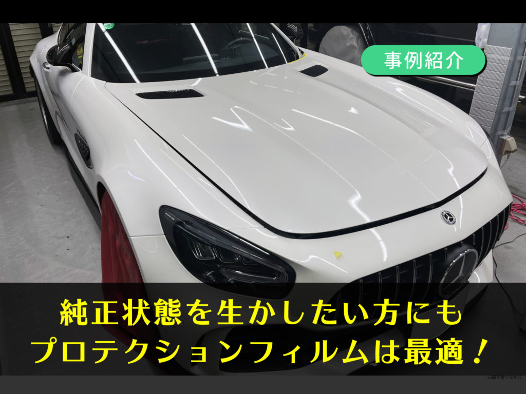【事例紹介】メルセデスベンツ AMG GT ウインドプロテクションフィルム施工