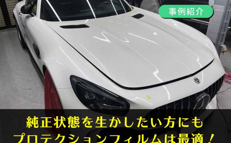 【事例紹介】メルセデスベンツ AMG GT ウインドプロテクションフィルム施工