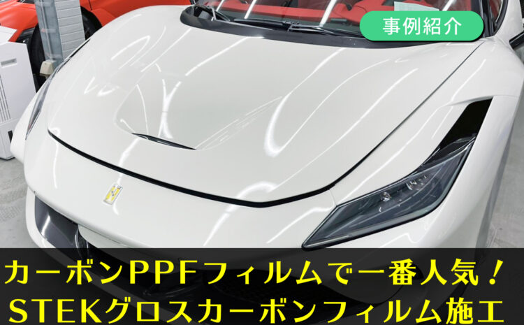 【事例紹介】フェラーリ F8 トリビュート  カーボンPPF＆WPPF施工