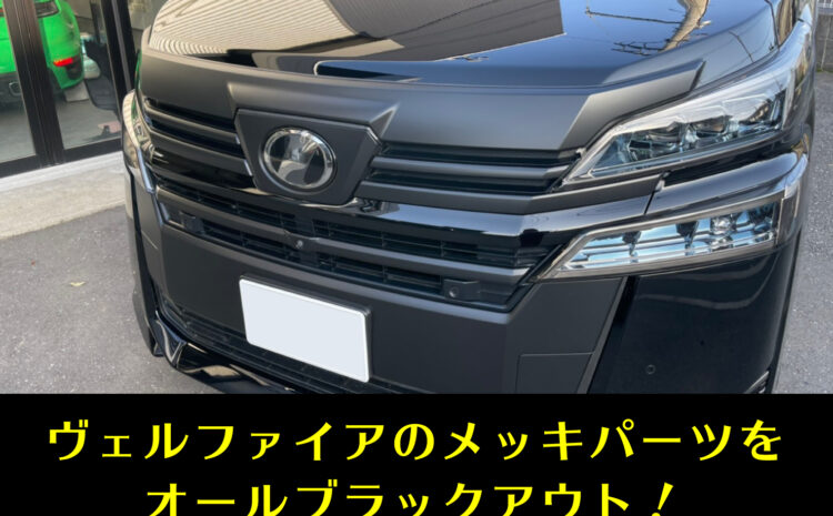 【事例紹介】トヨタ ヴェルファイア　ブラックアウト化