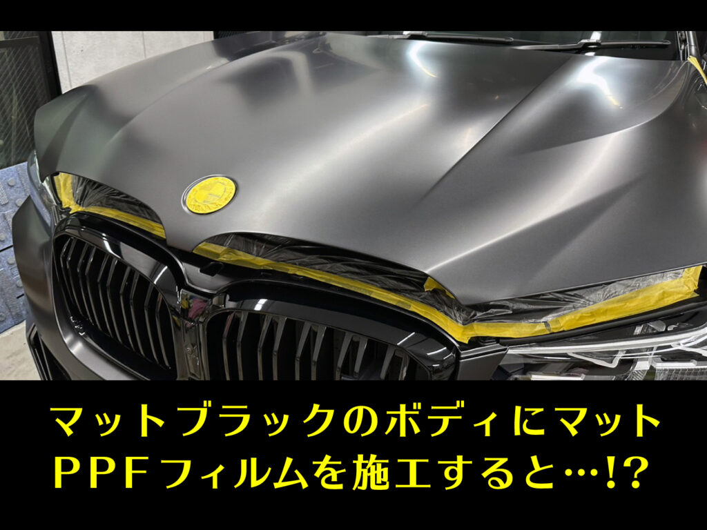 【事例紹介】BMW X3 フルプロテクションフィルム施工（マットフィルム）
