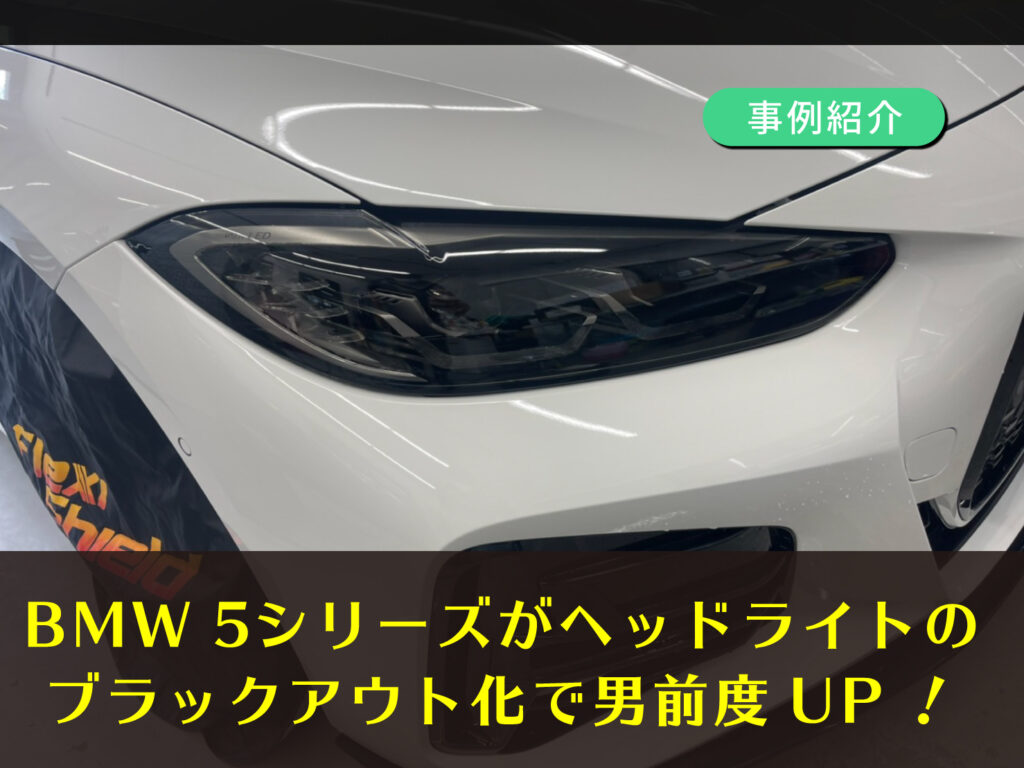 【事例紹介】BMW 5シリーズ　ヘッドライトスモークフィルム施工