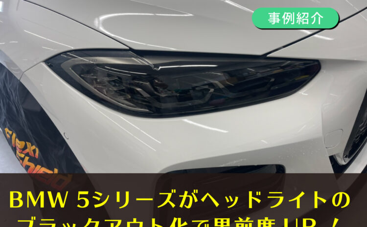 【事例紹介】BMW 5シリーズ　ヘッドライトスモークフィルム施工