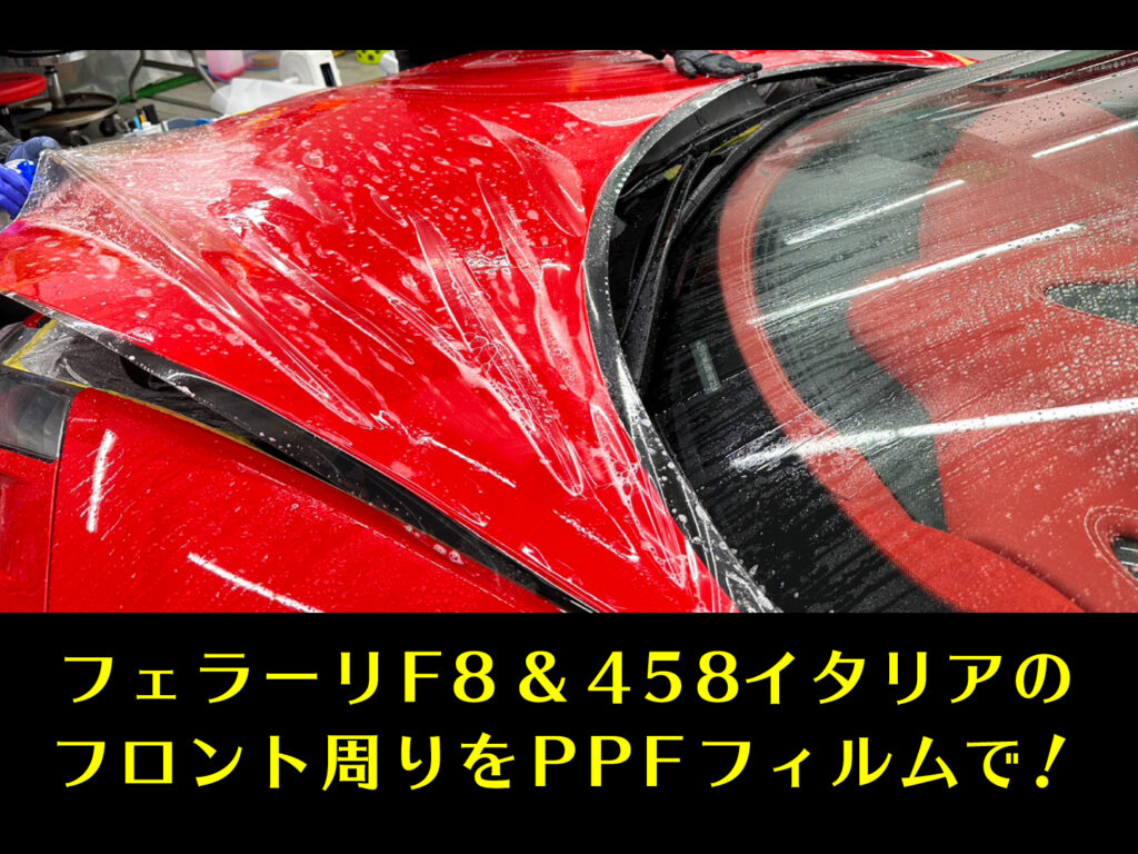 【事例紹介】フェラーリ F8 ＆フェラーリ458イタリアプロテクションフィルム＆ウインドープロテクションフィルム施工