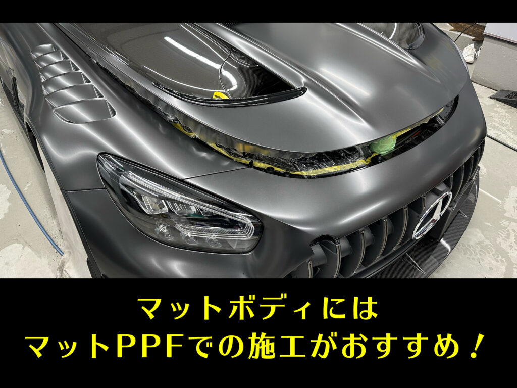 【事例紹介】メルセデスベンツAMG GT ブラックシリーズ　マットプロテクション施工