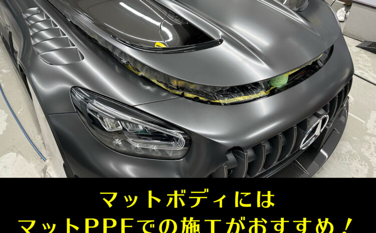 【事例紹介】メルセデスベンツAMG GT ブラックシリーズ　マットプロテクション施工