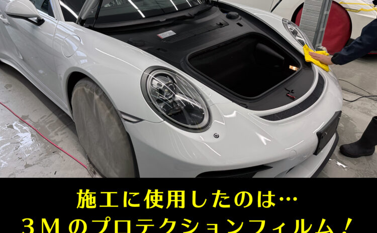 【事例紹介】ポルシェ911 GT3ツーリング フロントフルプロテクション施工