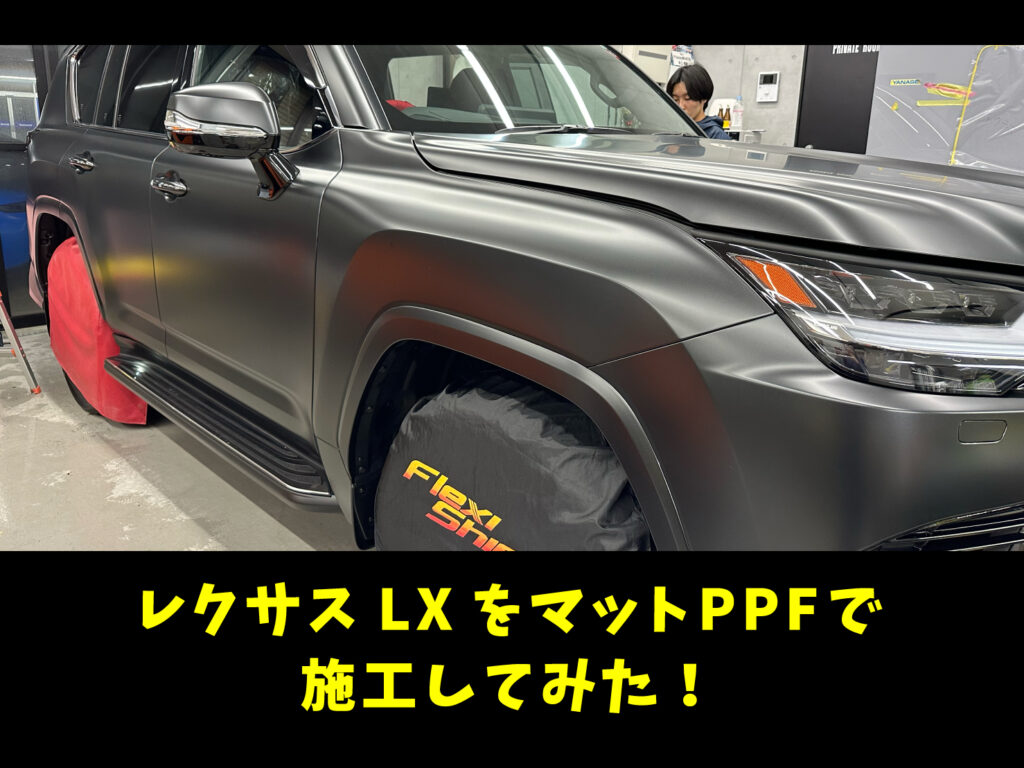 【事例紹介】レクサスLX マットフルプロテクション施工