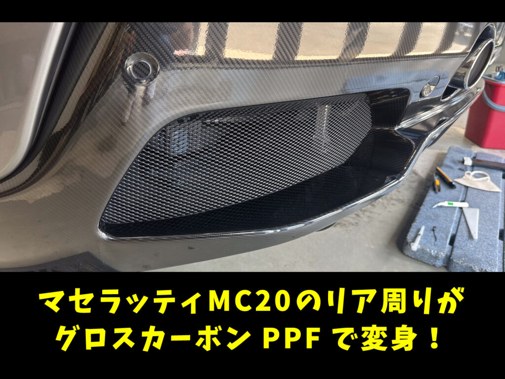 【事例紹介】マセラティMC 20　カーボンプロテクション施工