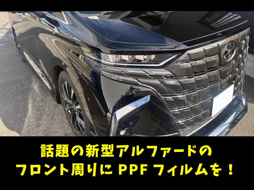 【事例紹介】トヨタ・新型アルファード　フロントプロテクションフィルム施工