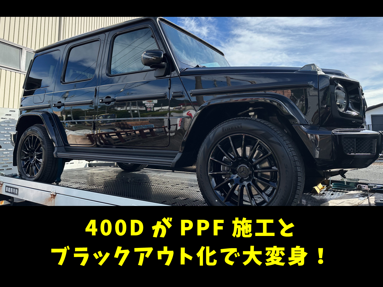 事例紹介】メルセデスベンツG400D フルプロテクション＆ブラックアウト