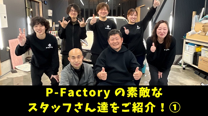 P-Factoryを支える少数精鋭の素敵なスタッフさん達をご紹介！【前編】
