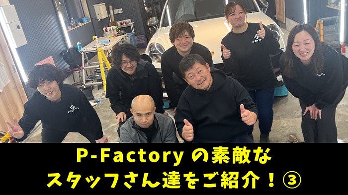 P-Factoryを支える少数精鋭の素敵なスタッフさん達をご紹介！【後編】