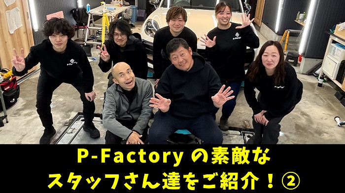 P-Factoryを支える少数精鋭の素敵なスタッフさん達をご紹介！【中編】
