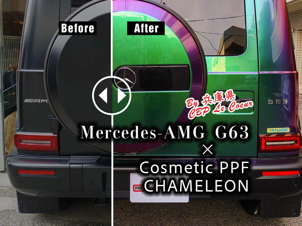 カラーPPFで超個性派Gクラスへ…講習受講者CBP Le Coeurの実例