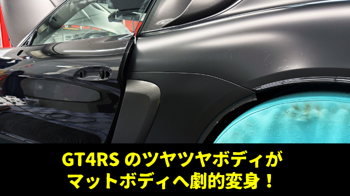 【事例紹介】ポルシェ718ケイマンGT4 RS マットフルプロテクション施工