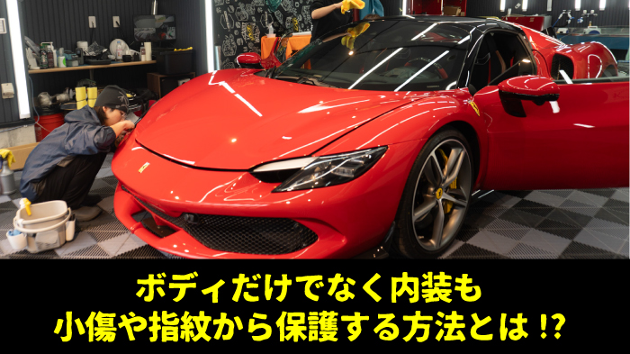 【事例紹介】フェラーリ296GTS フルプロテクション＆内装コーティング施工